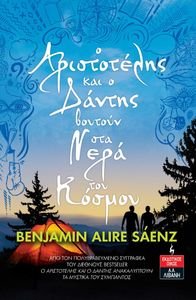 Ο ΑΡΙΣΤΟΤΕΛΗΣ ΚΑΙ Ο ΔΑΝΤΗΣ ΒΟΥΤΟΥΝ ΣΤΑ ΝΕΡΑ ΤΟΥ ΚΟΣΜΟΥ Ο ΑΡΙΣΤΟΤΕΛΗΣ ΚΑΙ Ο ΔΑΝΤΗΣ ΒΟΥΤΟΥΝ ΣΤΑ ΝΕΡΑ ΤΟΥ ΚΟΣΜΟΥ