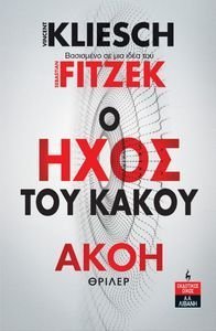 Ο ΗΧΟΣ ΤΟΥ ΚΑΚΟΥ-ΑΚΟΗ Ο ΗΧΟΣ ΤΟΥ ΚΑΚΟΥ-ΑΚΟΗ