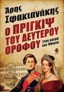 Ο ΠΡΙΓΚΙΨ ΤΟΥ ΔΕΥΤΕΡΟΥ ΟΡΟΦΟΥ Ο ΠΡΙΓΚΙΨ ΤΟΥ ΔΕΥΤΕΡΟΥ ΟΡΟΦΟΥ