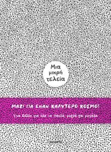 ΜΙΑ ΜΙΚΡΗ ΤΕΛΕΙΑ ΜΙΑ ΜΙΚΡΗ ΤΕΛΕΙΑ