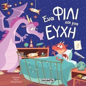 ΕΝΑ ΦΙΛΙ ΚΑΙ ΜΙΑ ΕΥΧΗ ΕΝΑ ΦΙΛΙ ΚΑΙ ΜΙΑ ΕΥΧΗ