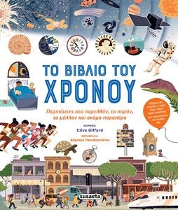 GIFFORD CLIVE ΤΟ ΒΙΒΛΙΟ ΤΟΥ ΧΡΟΝΟΥ