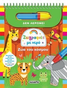 ΖΩΓΡΑΦΙΕΣ ΜΕ ΝΕΡΟ ΖΩΑ ΤΟΥ ΚΟΣΜΟΥ ΖΩΓΡΑΦΙΕΣ ΜΕ ΝΕΡΟ ΖΩΑ ΤΟΥ ΚΟΣΜΟΥ