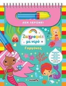 ΖΩΓΡΑΦΙΕΣ ΜΕ ΝΕΡΟ ΓΟΡΓΟΝΕΣ ΖΩΓΡΑΦΙΕΣ ΜΕ ΝΕΡΟ ΓΟΡΓΟΝΕΣ