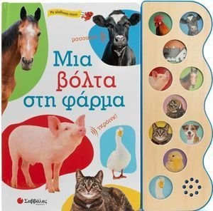 ΜΙΑ ΒΟΛΤΑ ΣΤΗ ΦΑΡΜΑ ΜΙΑ ΒΟΛΤΑ ΣΤΗ ΦΑΡΜΑ