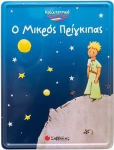 Ο ΜΙΚΡΟΣ ΠΡΙΓΚΙΠΑΣ Ο ΜΙΚΡΟΣ ΠΡΙΓΚΙΠΑΣ