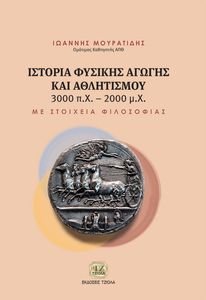 ΙΣΤΟΡΙΑ ΦΥΣΙΚΗΣ ΑΓΩΓΗΣ ΚΑΙ ΑΘΛΗΤΙΣΜΟΥ 3000 ΠΧ-2000 ΜΧ ΙΣΤΟΡΙΑ ΦΥΣΙΚΗΣ ΑΓΩΓΗΣ ΚΑΙ ΑΘΛΗΤΙΣΜΟΥ 3000 ΠΧ-2000 ΜΧ