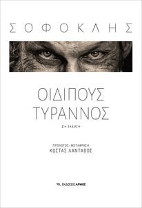 ΟΙΔΙΠΟΥΣ ΤΥΡΑΝΝΟΣ ΟΙΔΙΠΟΥΣ ΤΥΡΑΝΝΟΣ