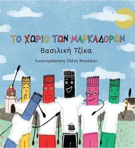 ΤΟ ΧΩΡΙΟ ΤΩΝ ΜΑΡΚΑΔΟΡΩΝ ΤΟ ΧΩΡΙΟ ΤΩΝ ΜΑΡΚΑΔΟΡΩΝ