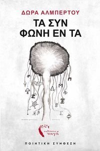 ΤΑ ΣΥΝ ΦΩΝΗ ΕΝΤΑ ΤΑ ΣΥΝ ΦΩΝΗ ΕΝΤΑ