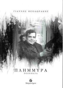 ΠΛΗΜΜΥΡΑ ΠΛΗΜΜΥΡΑ