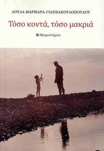 ΤΟΣΟ ΚΟΝΤΑ ΤΟΣΟ ΜΑΚΡΙΑ ΤΟΣΟ ΚΟΝΤΑ ΤΟΣΟ ΜΑΚΡΙΑ