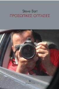 ΠΡΟΣΩΠΙΚΕΣ ΟΠΤΑΣΙΕΣ ΠΡΟΣΩΠΙΚΕΣ ΟΠΤΑΣΙΕΣ
