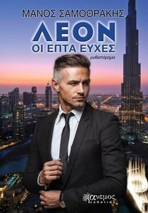 ΛΕΟΝ ΟΙ ΕΠΤΑ ΕΥΧΕΣ ΛΕΟΝ ΟΙ ΕΠΤΑ ΕΥΧΕΣ