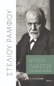 ΨΥΧΗ ΠΑΝΤΟΥ ΨΥΧΗ ΠΑΝΤΟΥ
