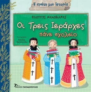 ΟΙ ΤΡΕΙΣ ΙΕΡΑΡΧΕΣ ΠΑΝΕ ΣΧΟΛΕΙΟ ΟΙ ΤΡΕΙΣ ΙΕΡΑΡΧΕΣ ΠΑΝΕ ΣΧΟΛΕΙΟ