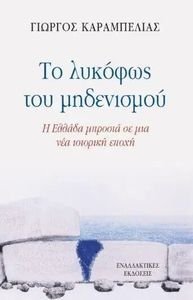 ΤΟ ΛΥΚΟΦΩΣ ΤΟΥ ΜΗΔΕΝΙΣΜΟΥ ΤΟ ΛΥΚΟΦΩΣ ΤΟΥ ΜΗΔΕΝΙΣΜΟΥ
