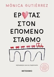 ΕΡΩΤΑΣ ΣΤΟΝ ΕΠΟΜΕΝΟ ΣΤΑΘΜΟ 108194802