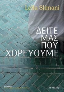 ΔΕΙΤΕ ΜΑΣ ΠΟΥ ΧΟΡΕΥΟΥΜΕ ΔΕΙΤΕ ΜΑΣ ΠΟΥ ΧΟΡΕΥΟΥΜΕ
