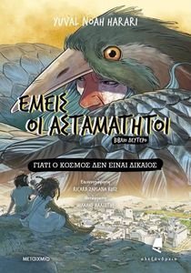 ΕΜΕΙΣ ΟΙ ΑΣΤΑΜΑΤΗΤΟΙ 2 ΓΙΑΤΙ Ο ΚΟΣΜΟΣ ΔΕΝ ΕΙΝΑΙ ΔΙΚΑΙΟΣ ΕΜΕΙΣ ΟΙ ΑΣΤΑΜΑΤΗΤΟΙ 2 ΓΙΑΤΙ Ο ΚΟΣΜΟΣ ΔΕΝ ΕΙΝΑΙ ΔΙΚΑΙΟΣ