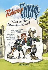 ΤΖΑΣΠΕΡ ΓΟΥΛΦ 2 ΣΧΟΛΙΚΑ ΚΑΙ ΑΛΛΑ ΤΡΙΧΩΤΑ ΠΡΟΒΛΗΜΑΤΑ 108194816