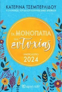 ΗΜΕΡΗΣΙΟ ΗΜΕΡΟΛΟΓΙΟ 2024 ΤΑ ΜΟΝΟΠΑΤΙΑ ΤΗΣ ΕΥΤΥΧΙΑΣ ΗΜΕΡΗΣΙΟ ΗΜΕΡΟΛΟΓΙΟ 2024 ΤΑ ΜΟΝΟΠΑΤΙΑ ΤΗΣ ΕΥΤΥΧΙΑΣ