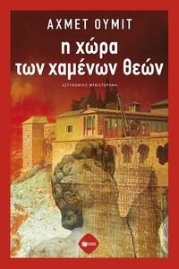 Η ΧΩΡΑ ΤΩΝ ΧΑΜΕΝΩΝ ΘΕΩΝ Η ΧΩΡΑ ΤΩΝ ΧΑΜΕΝΩΝ ΘΕΩΝ