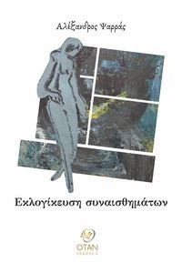 ΕΚΛΟΓΙΚΕΥΣΗ ΣΥΝΑΙΣΘΗΜΑΤΩΝ ΕΚΛΟΓΙΚΕΥΣΗ ΣΥΝΑΙΣΘΗΜΑΤΩΝ