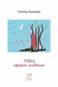 ΛΕΞΕΙΣ ΥΨΗΛΟΥ ΚΙΝΔΥΝΟΥ ΛΕΞΕΙΣ ΥΨΗΛΟΥ ΚΙΝΔΥΝΟΥ