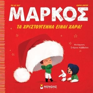 ΜΑΡΚΟΣ ΤΑ ΧΡΙΣΤΟΥΓΕΝΝΑ ΕΙΝΑΙ ΧΑΡΑ!