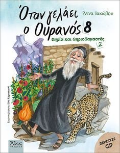 ΟΤΑΝ ΓΕΛΑΕΙ Ο ΟΥΡΑΝΟΣ 8 ΘΗΡΙΑ ΚΑΙ ΘΗΡΙΟΔΑΜΑΣΤΕΣ 2 ΟΤΑΝ ΓΕΛΑΕΙ Ο ΟΥΡΑΝΟΣ 8 ΘΗΡΙΑ ΚΑΙ ΘΗΡΙΟΔΑΜΑΣΤΕΣ 2