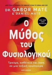 Ο ΜΥΘΟΣ ΤΟΥ ΦΥΣΙΟΛΟΓΙΚΟΥ Ο ΜΥΘΟΣ ΤΟΥ ΦΥΣΙΟΛΟΓΙΚΟΥ
