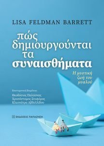 FELDMAN BARRETT LISA ΠΩΣ ΔΗΜΙΟΥΡΓΟΥΝΤΑΙ ΤΑ ΣΥΝΑΙΣΘΗΜΑΤΑ