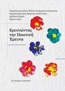 ΕΡΕΥΝΩΝΤΑΣ ΤΗΝ ΠΟΙΟΤΙΚΗ ΕΡΕΥΝΑ ΕΡΕΥΝΩΝΤΑΣ ΤΗΝ ΠΟΙΟΤΙΚΗ ΕΡΕΥΝΑ
