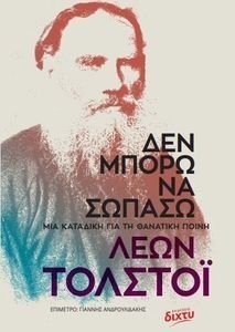 ΔΕΝ ΜΠΟΡΩ ΝΑ ΣΩΠΑΣΩ ΔΕΝ ΜΠΟΡΩ ΝΑ ΣΩΠΑΣΩ