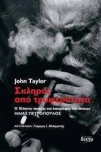 TAYLOR JOHN ΣΚΛΗΡΟΣ ΑΠΟ ΤΡΥΦΕΡΟΤΗΤΑ