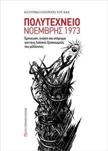 ΠΟΛΥΤΕΧΝΕΙΟ ΝΟΕΜΒΡΗΣ 1973 ΠΟΛΥΤΕΧΝΕΙΟ ΝΟΕΜΒΡΗΣ 1973