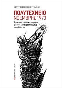 ΣΥΛΛΟΓΙΚΟ ΕΡΓΟ ΠΟΛΥΤΕΧΝΕΙΟ ΝΟΕΜΒΡΗΣ 1973