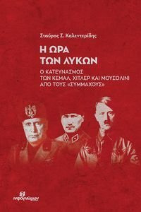 Η ΩΡΑ ΤΩΝ ΛΥΚΩΝ Η ΩΡΑ ΤΩΝ ΛΥΚΩΝ