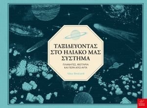 ΤΑΞΙΔΕΥΟΝΤΑΣ ΣΤΟ ΗΛΙΑΚΟ ΜΑΣ ΣΥΣΤΗΜΑ ΤΑΞΙΔΕΥΟΝΤΑΣ ΣΤΟ ΗΛΙΑΚΟ ΜΑΣ ΣΥΣΤΗΜΑ