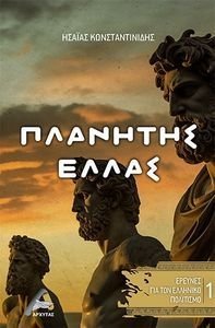 ΠΛΑΝΗΤΗΣ ΕΛΛΑΣ 108194885