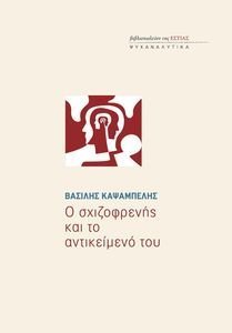 Ο ΣΧΙΖΟΦΡΕΝΗΣ ΚΑΙ ΤΟ ΑΝΤΙΚΕΙΜΕΝΟ ΤΟΥ Ο ΣΧΙΖΟΦΡΕΝΗΣ ΚΑΙ ΤΟ ΑΝΤΙΚΕΙΜΕΝΟ ΤΟΥ