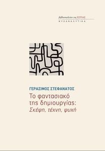 ΤΟ ΦΑΝΤΑΣΙΑΚΟ ΤΗΣ ΔΗΜΙΟΥΡΓΙΑΣ ΣΚΕΨΗ ΤΕΧΝΗ ΨΥΧΗ ΤΟ ΦΑΝΤΑΣΙΑΚΟ ΤΗΣ ΔΗΜΙΟΥΡΓΙΑΣ ΣΚΕΨΗ ΤΕΧΝΗ ΨΥΧΗ