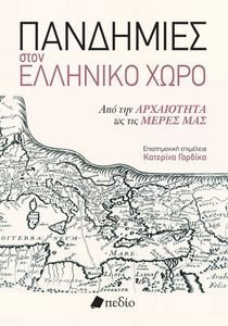 ΠΑΝΔΗΜΙΕΣ ΣΤΟΝ ΕΛΛΗΝΙΚΟ ΧΩΡΟ ΠΑΝΔΗΜΙΕΣ ΣΤΟΝ ΕΛΛΗΝΙΚΟ ΧΩΡΟ
