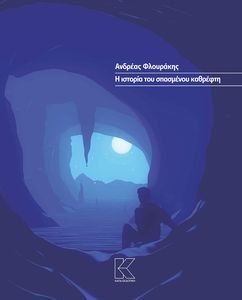 Η ΙΣΤΟΡΙΑ ΤΟΥ ΣΠΑΣΜΕΝΟΥ ΚΑΘΡΕΦΤΗ Η ΙΣΤΟΡΙΑ ΤΟΥ ΣΠΑΣΜΕΝΟΥ ΚΑΘΡΕΦΤΗ