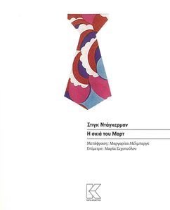 Η ΣΚΙΑ ΤΟΥ ΜΑΡΤ Η ΣΚΙΑ ΤΟΥ ΜΑΡΤ