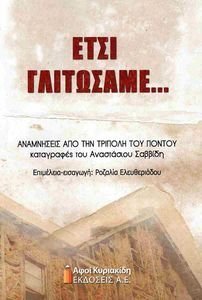 ΕΤΣΙ ΓΛΙΤΩΣΑΜΕ ΕΤΣΙ ΓΛΙΤΩΣΑΜΕ