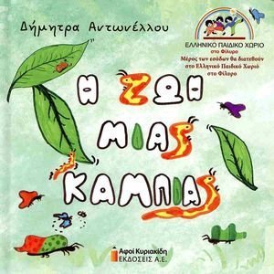 Η ΖΩΗ ΜΙΑΣ ΚΑΜΠΙΑΣ Η ΖΩΗ ΜΙΑΣ ΚΑΜΠΙΑΣ