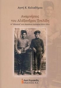 ΑΝΑΜΝΗΣΕΙΣ ΤΟΥ ΑΛΕΞΑΝΔΡΟΥ ΤΣΕΛΙΔΗ ΑΝΑΜΝΗΣΕΙΣ ΤΟΥ ΑΛΕΞΑΝΔΡΟΥ ΤΣΕΛΙΔΗ