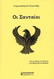 ΟΙ ΣΑΝΤΑΙΟΙ ΟΙ ΣΑΝΤΑΙΟΙ